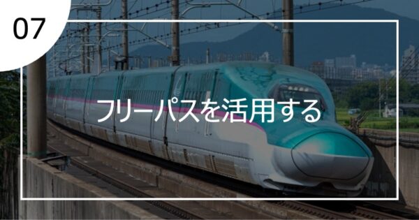 07フリーパスを活用する