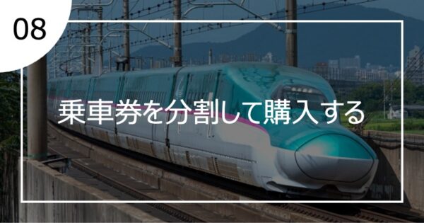 08乗車券を分割して購入する