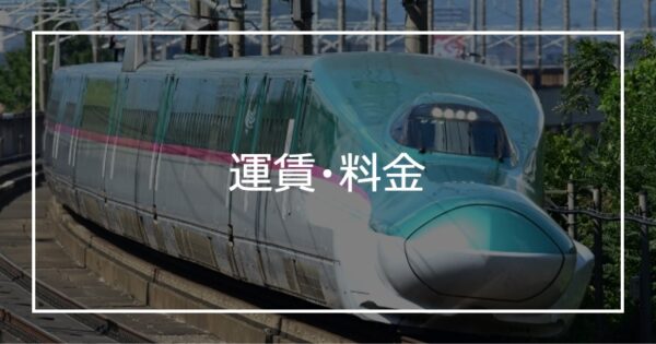 運賃・料金