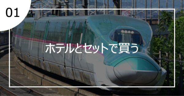 01ホテルとセットで買う