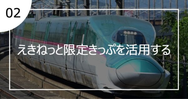 02えきねっと限定きっぷを活用する