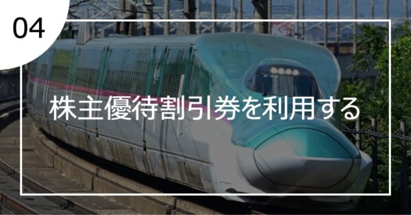 04株主優待割引券を利用する
