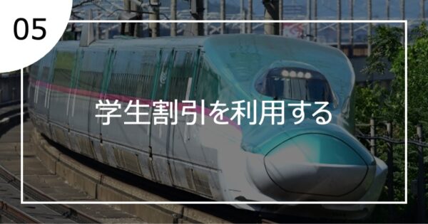 05学生割引を利用する