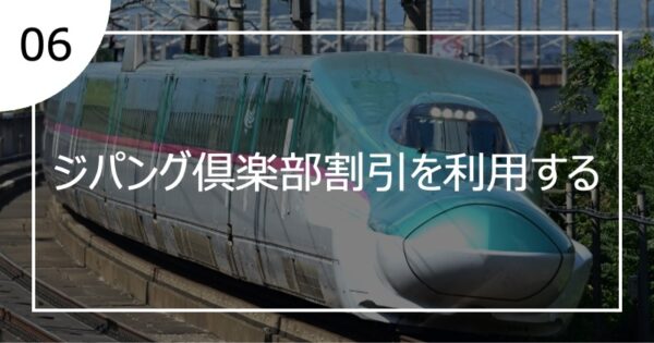 06ジパング倶楽部割引を利用する