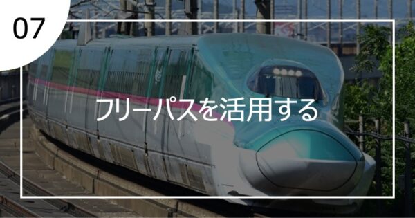 07フリーパスを活用する