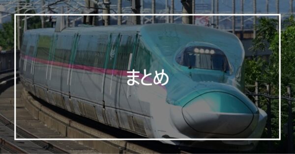 まとめ