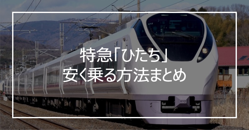 特急「ひたち」安く乗る方法まとめ