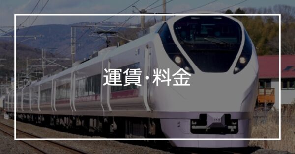 運賃・料金