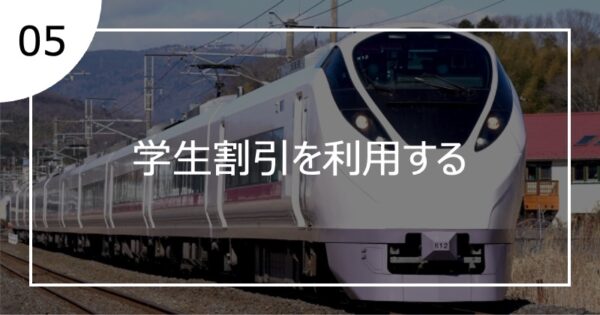 05学生割引を利用する