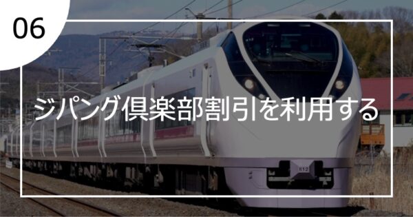 06ジパング倶楽部割引を利用する
