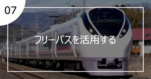 07フリーパスを活用する