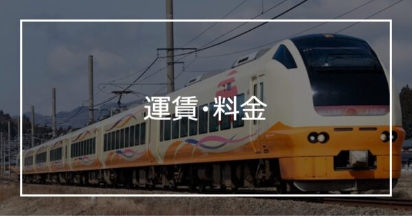運賃・料金