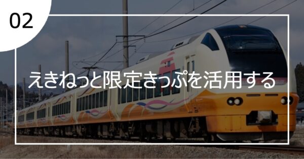 02えきねっと限定きっぷを活用する