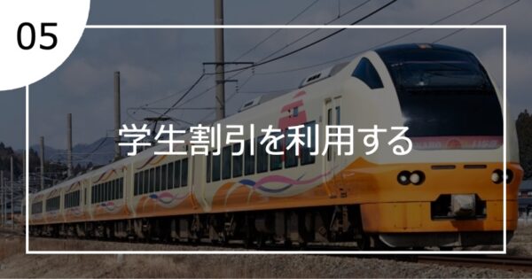 05学生割引を利用する