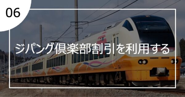06ジパング倶楽部割引を利用する