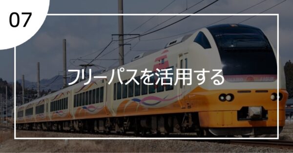 07フリーパスを活用する