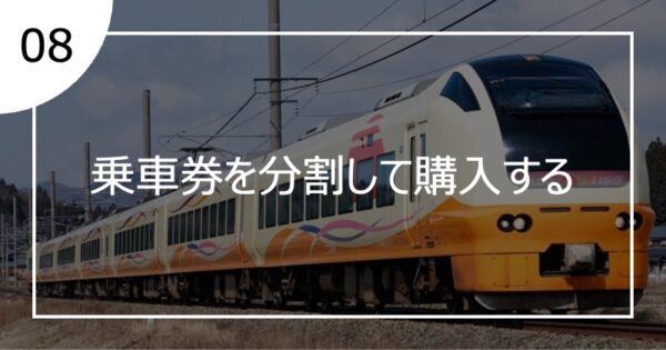 08乗車券を分割して購入する