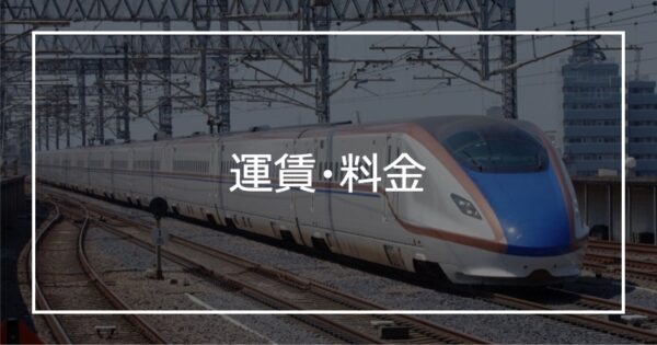 運賃・料金