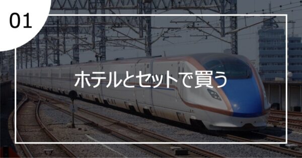 01ホテルとセットで買う