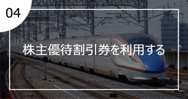 04株主優待割引を利用する