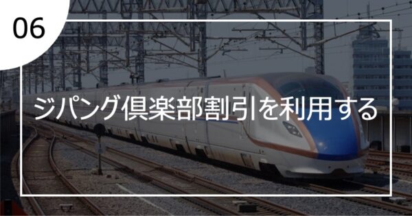 06ジパング倶楽部割引を利用する
