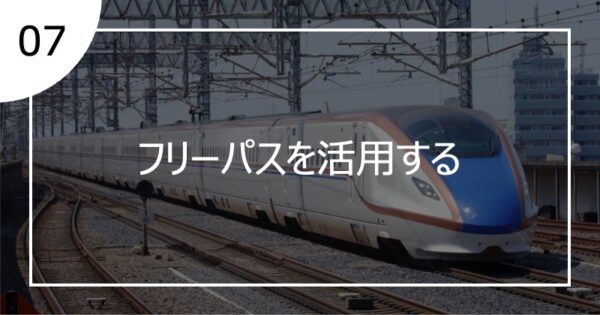07フリーパスを活用する