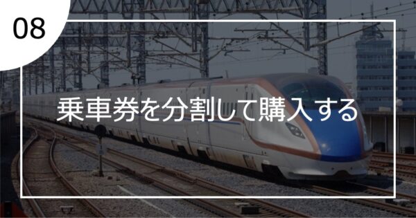 08乗車券を分割して購入する