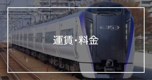 運賃・料金