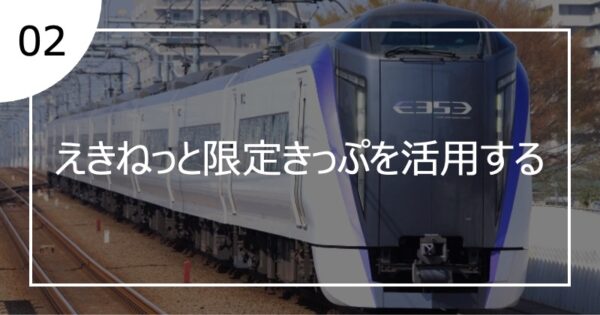 02えきねっと限定きっぷを活用する