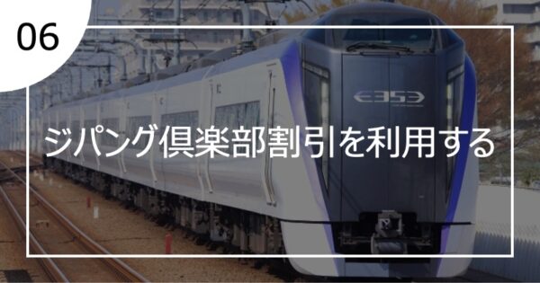 06ジパング倶楽部割引を利用する