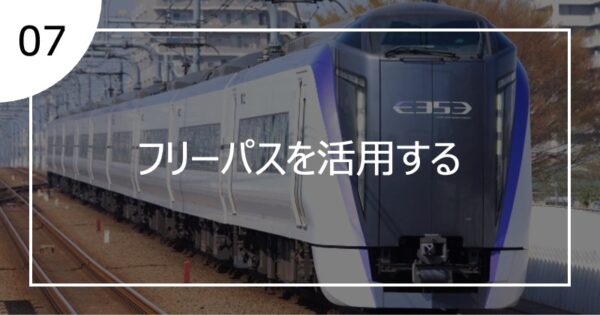 07フリーパスを活用する