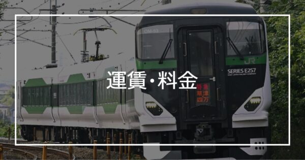 運賃・料金