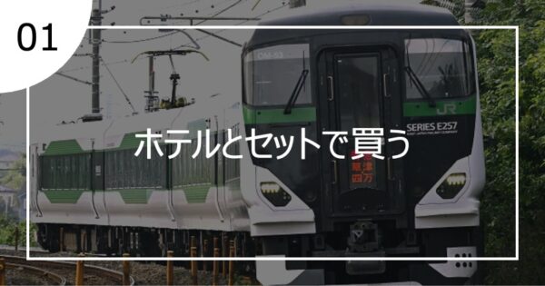 01ホテルとセットで買う