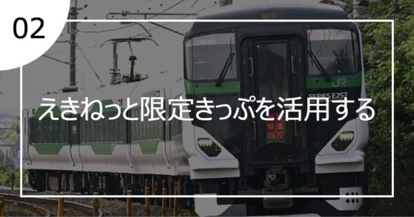 02えきねっと限定きっぷを活用する