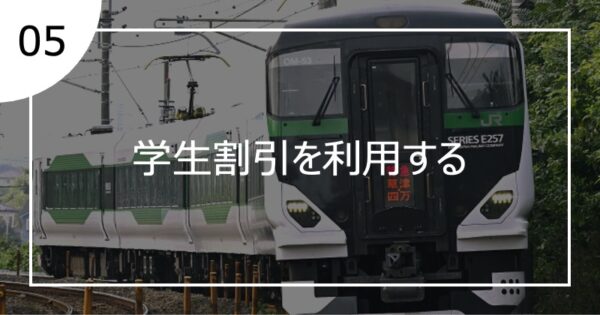 05学生割引を利用する