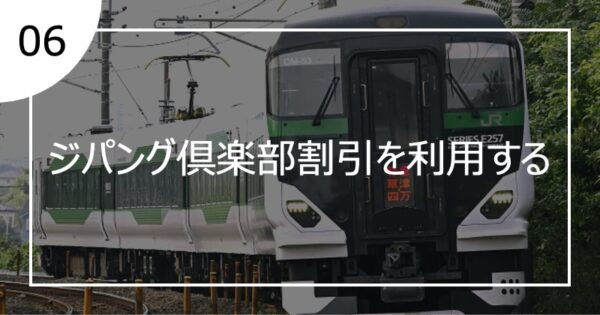 06ジパング倶楽部割引を利用する