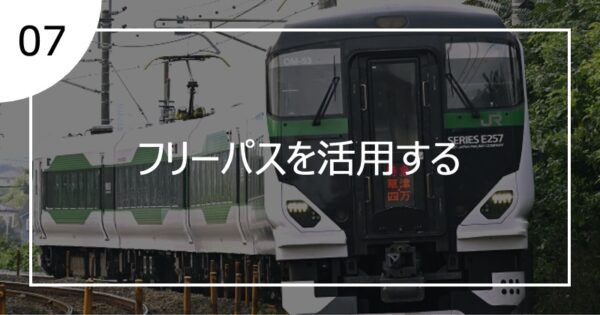 07フリーパスを活用する