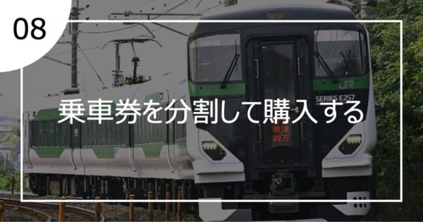 08乗車券を分割して購入する