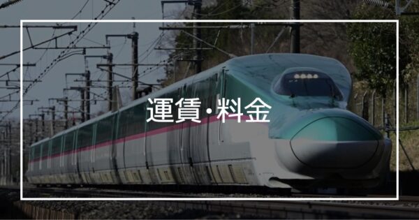 01運賃・料金
