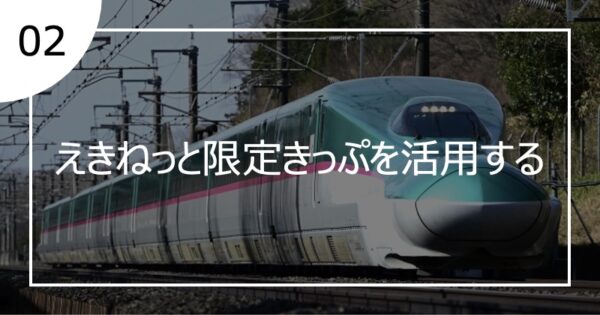 02えきねっと限定きっぷを活用する