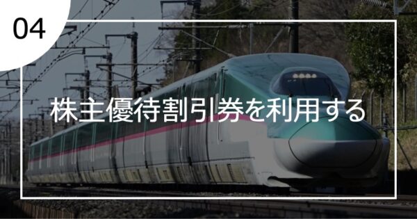 04株主優待割引券を利用する