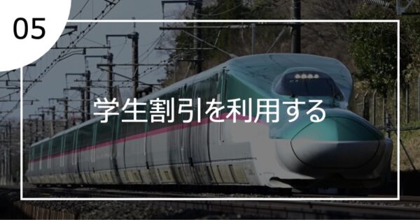 05学生割引を利用する