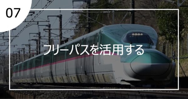 07フリーパスを活用する