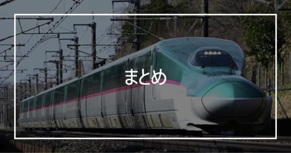 まとめ