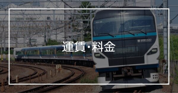 運賃・料金