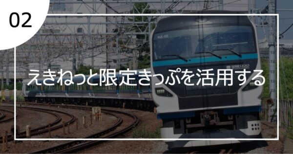 02えきねっと限定きっぷを活用する
