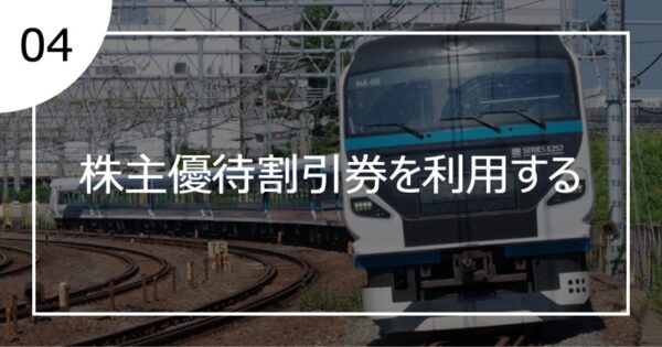 04株主優待割引券を利用する
