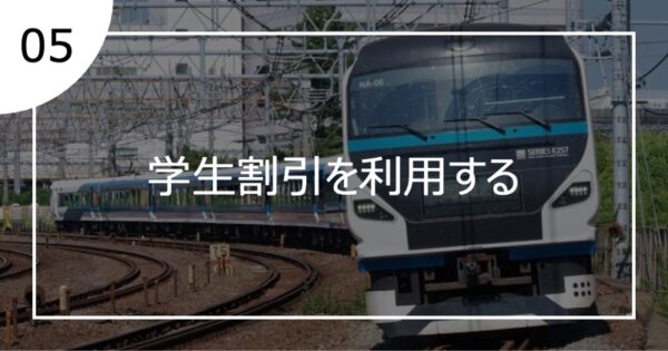 05学生割引を利用する