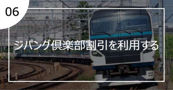 06ジパング倶楽部割引を利用する