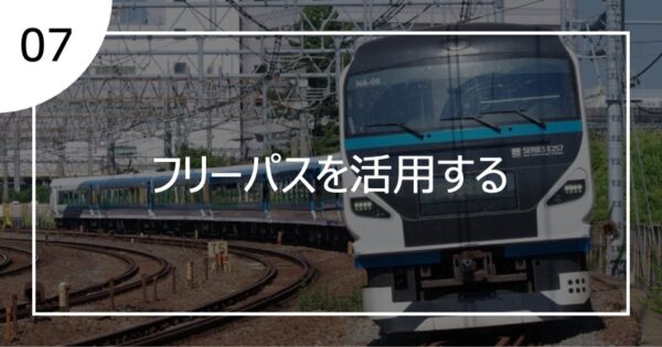 07フリーパスを活用する